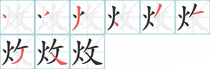 炇的笔顺分步演示图