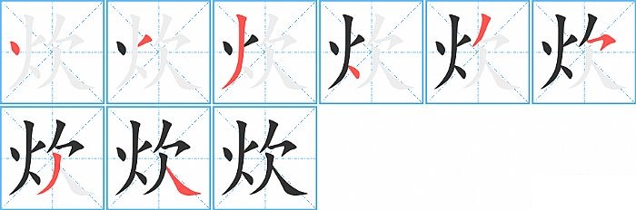 炊的笔顺分步演示图