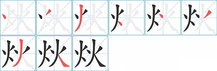炏的笔顺分步演示图