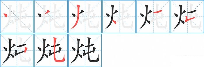 炖的笔顺分步演示图