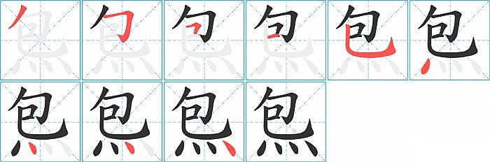 炰的笔顺分步演示图