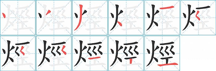 烴的笔顺分步演示图