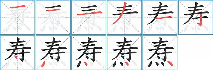 焘的笔顺分步演示图