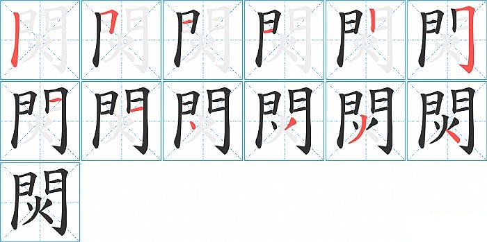 焛的笔顺分步演示图