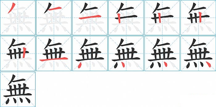 無的笔顺分步演示图