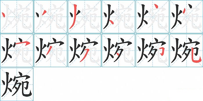 焥的笔顺分步演示图