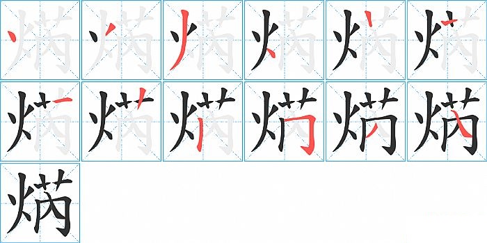 焫的笔顺分步演示图