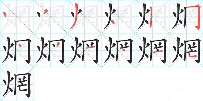 焹的笔顺分步演示图