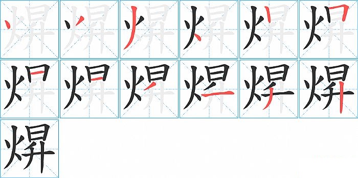 焺的笔顺分步演示图