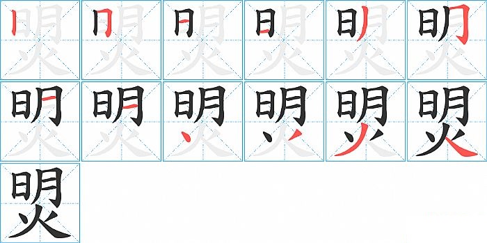 焽的笔顺分步演示图