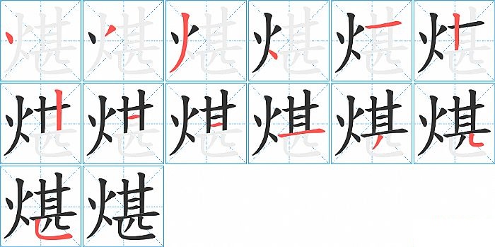 煁的笔顺分步演示图