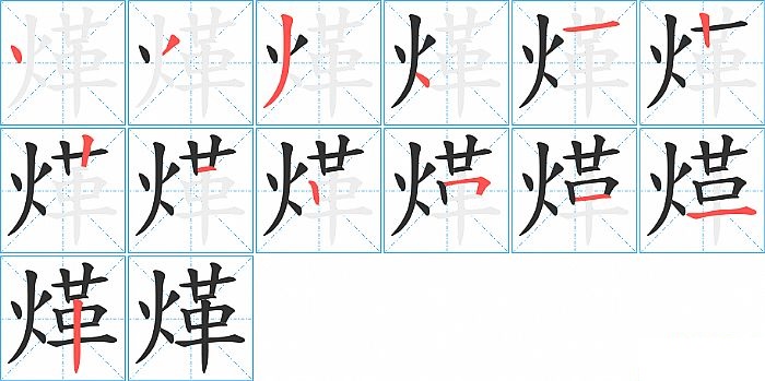 煂的笔顺分步演示图