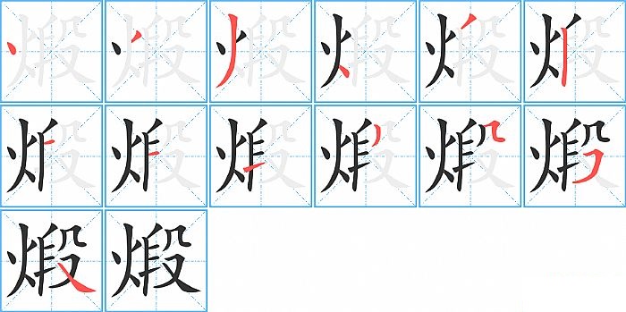 煅的笔顺分步演示图