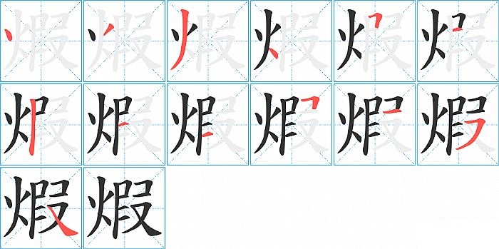 煆的笔顺分步演示图