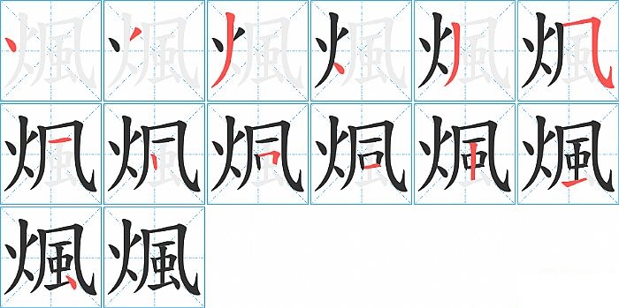 煈的笔顺分步演示图