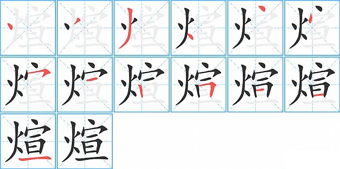 煊的笔顺分步演示图