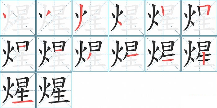 煋的笔顺分步演示图