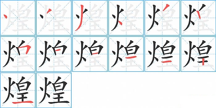 煌的笔顺分步演示图