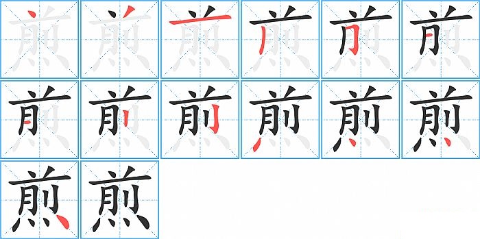 煎的笔顺分步演示图