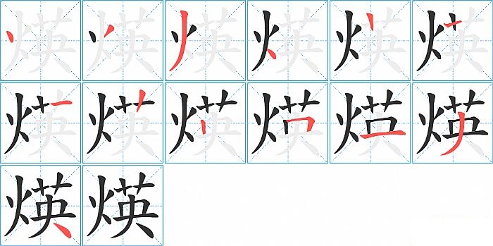 煐的笔顺分步演示图