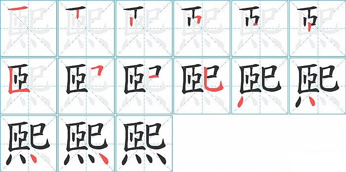 煕的笔顺分步演示图