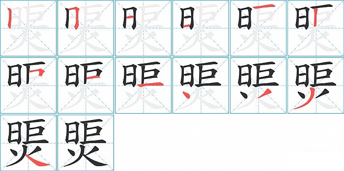 煚的笔顺分步演示图