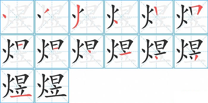 煜的笔顺分步演示图