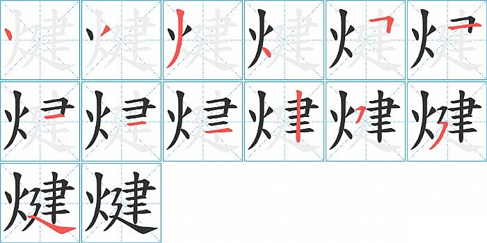 煡的笔顺分步演示图