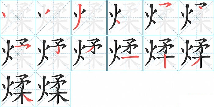 煣的笔顺分步演示图