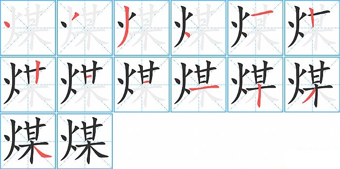 煤的笔顺分步演示图