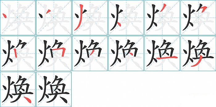 煥的笔顺分步演示图