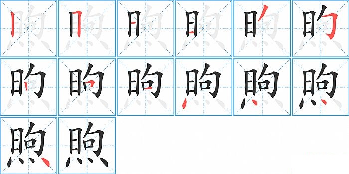 煦的笔顺分步演示图