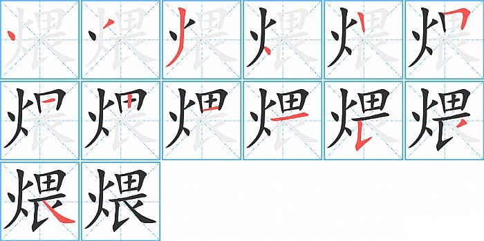 煨的笔顺分步演示图