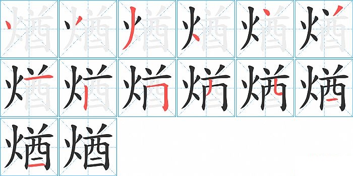 煪的笔顺分步演示图