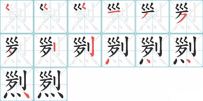 煭的笔顺分步演示图