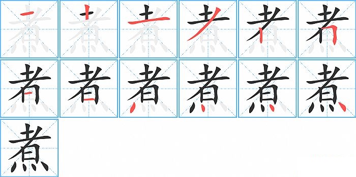 煮的笔顺分步演示图