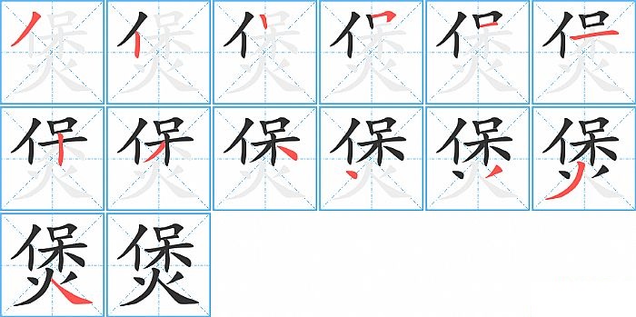 煲的笔顺分步演示图