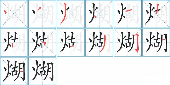 煳的笔顺分步演示图