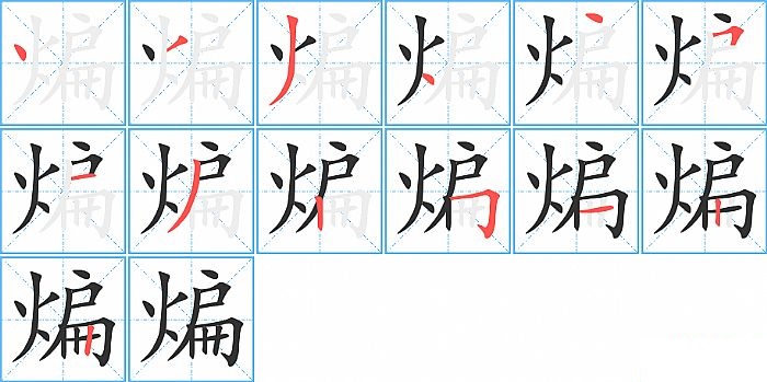 煸的笔顺分步演示图