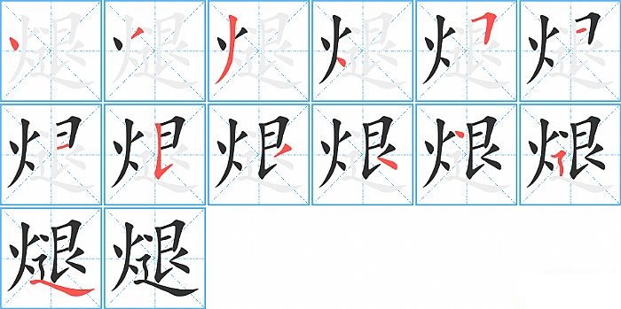 煺的笔顺分步演示图