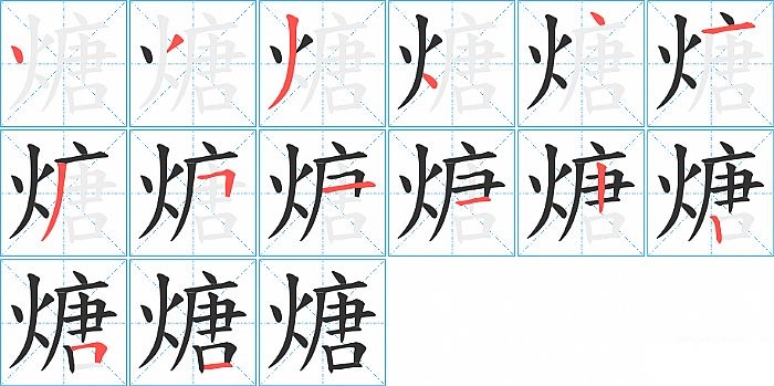 煻的笔顺分步演示图