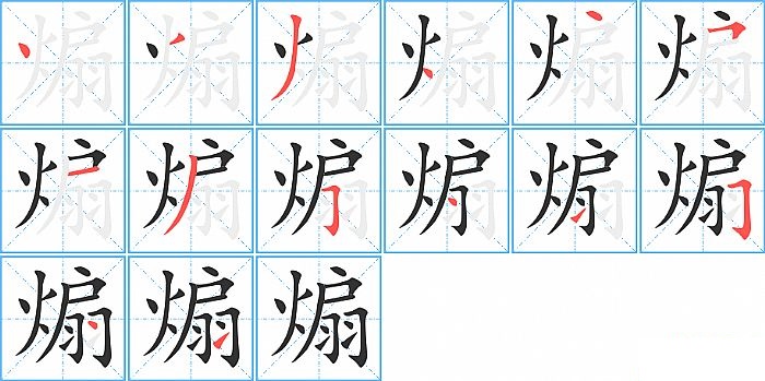 煽的笔顺分步演示图