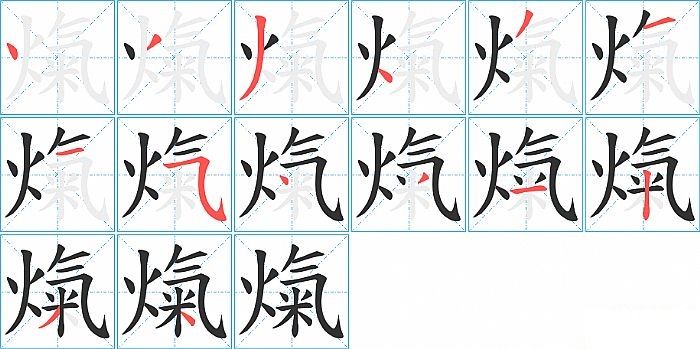 熂的笔顺分步演示图