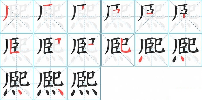 熈的笔顺分步演示图