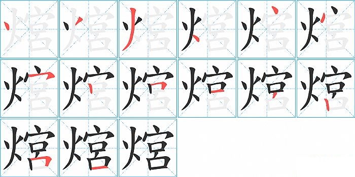 熍的笔顺分步演示图