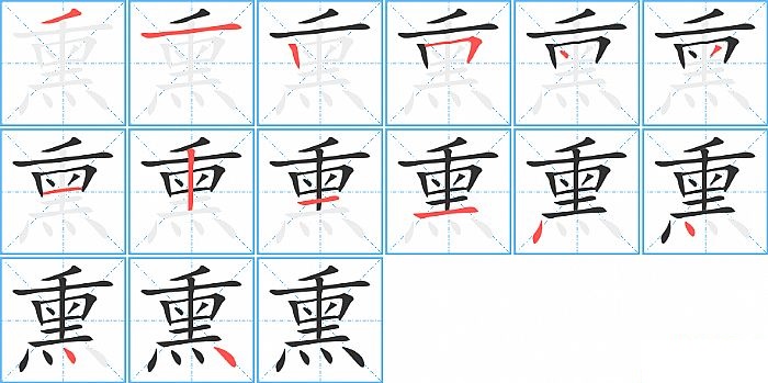 熏的笔顺分步演示图