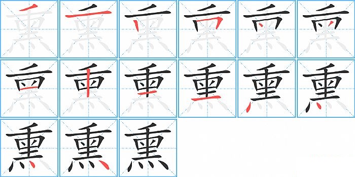 熏的笔顺分步演示图