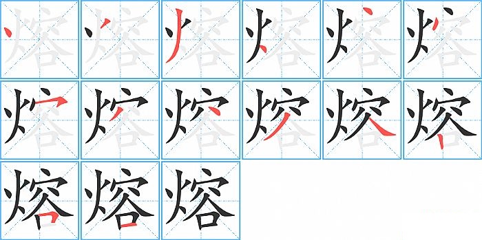 熔的笔顺分步演示图