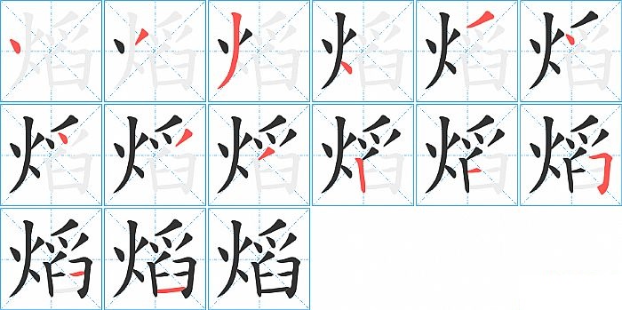 熖的笔顺分步演示图