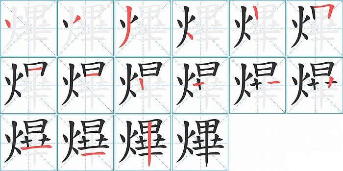 熚的笔顺分步演示图